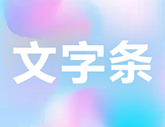 榴莲糖的草莓采集到文字条