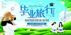 毕业旅行 【酷图网】毕业旅游,毕业季,毕业旅游海报,毕业旅游展架,毕业照,毕业青春,毕业,毕业旅游相册,毕业背景,毕业晚会,致青春,青春,骑行,青春飞扬,毕业之旅,毕业不分手,春游,游行,暑期旅游,暑假旅游,夏季旅游,毕业狂欢,毕业典礼,毕业纪念,毕业设计,骑行旅游,毕业去哪,毕业旅行