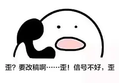 哈哈哈！设计师专用表情包合集