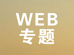 蜗牛牵我行采集到web专题