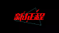 字体帮，第39篇：新征程