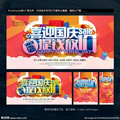国庆促销海报 国庆献礼 欢度国庆 喜迎国庆 国庆节 国庆背景 国庆展板 国庆海报 国庆庆典 国庆快乐 国庆活动 国庆晚会 国庆装饰 国庆广告 国庆吊旗 国庆促销 国庆门楼 十一国庆 国庆彩页 国庆展架 国庆单页 国庆DM 国庆传单 国庆门头 淘宝国庆 网店国庆 庆国庆 国庆海报背景 国庆素材 国庆
