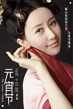 #舒畅##舒畅大唐荣耀#
原谅小室忙于找王妃
迟到了些
但元宵佳节，祝福还是要有的
祝大家元宵佳节团团圆圆，和和美美
小室继续找王妃了 ​​​​