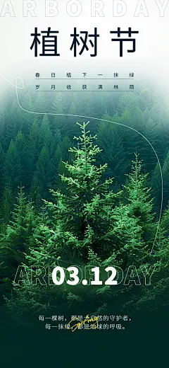 植树节312植树造林保护环境绿色环保海报