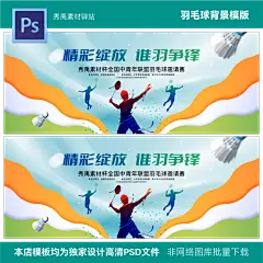 羽毛球比赛羽毛球训练羽毛球公开赛职工羽毛球赛背景psd素材模版