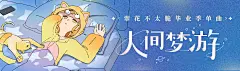YooRich#成员作品#二次元类banner设计#人间梦游