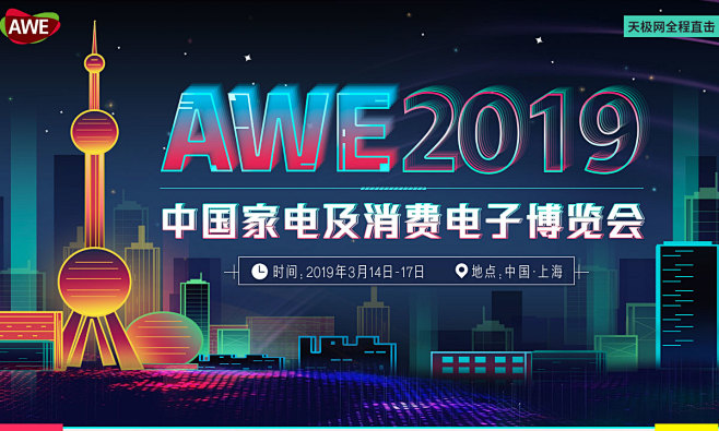 AWE2019中国家电博览会_天极网全程...