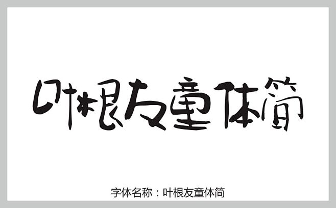 叶根友童体简字体  艺术字体 pop字体...