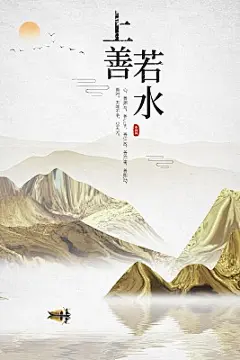 上善若水中国风水墨山水海报图片下载