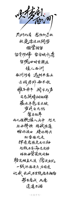 巴桑多吉（小龙人）采集到原创-你是书法家了，千万不能再练了