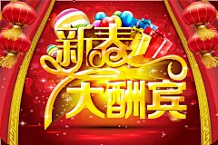 新春大酬宾宣传海报矢量图高清素材 商场促销 喜庆 开心 扫年货 抢年货 新年 新春酬宾 春节 激情 狂欢 过年 矢量图 平面广告 设计图片 免费下载