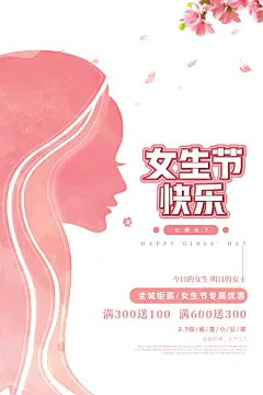 女生节节日活动宣传海报