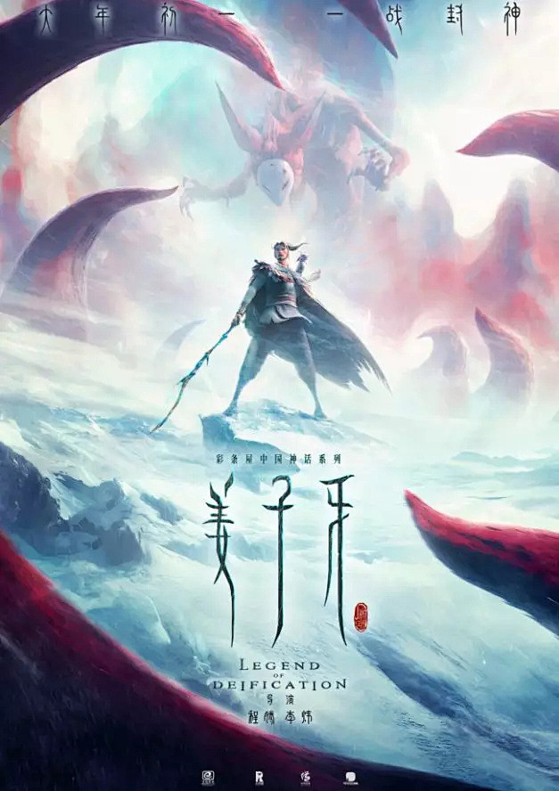 动画电影《姜子牙》预告海报曝光!难道又是史诗级?! : 高颜值"姜太公"