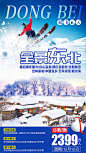 【源文件下载】海报 旅游 东北 冬季 滑雪 雪乡 雾凇 景点 风景,设计作品集