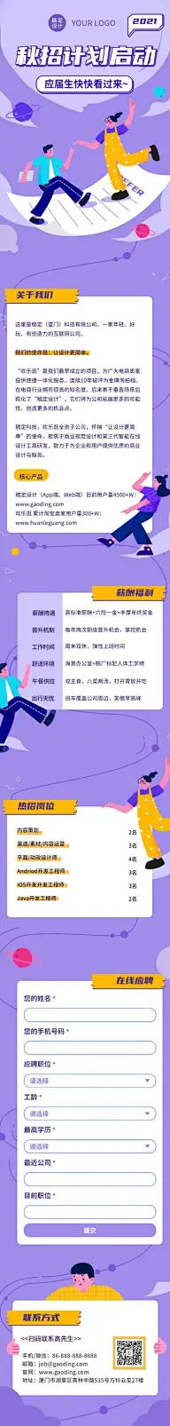 H5长页在线招聘插画OFFER校招宣讲会