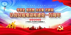 以优异的成绩迎接建党一百周年党建海报展板