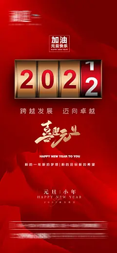 【素材能量站】海报 地产 公历节日 元旦 新年 小年   跨年|307978 
