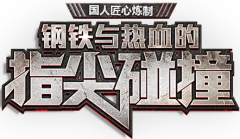 食尽人间烟火采集到字體設計
