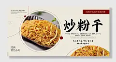 炒粉干美食展板海报