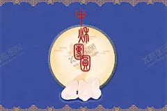 中秋礼盒 【酷图网】月饼包装,月饼礼盒,中秋,月饼,月饼包装袋,月饼包装礼盒,月饼包装盒,中秋月饼,高档礼盒,高端月饼礼盒,中秋节包装,中秋礼盒,包装盒,包装盒设计,高档月饼包装,手绘月饼,精美月饼包装,月饼礼盒装,中秋包装,盒装月饼,中秋设计,中秋礼品,中秋手提袋,食品包装,礼品盒,礼盒,月,中秋节礼盒,月饼袋包装,