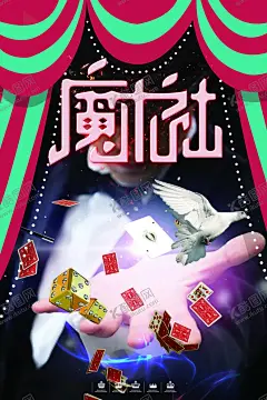 魔术表演马戏团变魔术 【酷图网】魔术,魔术表演,变魔术,魔术师,魔法,马戏,马戏团,小丑,扑克版,魔术社团,校园节目,晚会,晚会海报