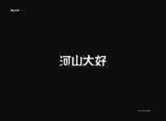 宿·命采集到山高/许嵩