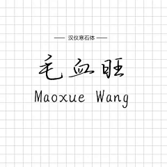 Iris_du采集到字体设计