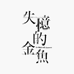 Ying!!!采集到字体设计