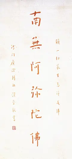 弘一法师书法作品欣赏：朱笔手书佛号