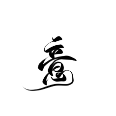 谈暨采集到字析