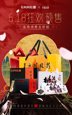 东阿阿胶618大促主题海报 | 国风传统 | 电商主题 | 产品 | 促销 | 可约稿＋ABCL553