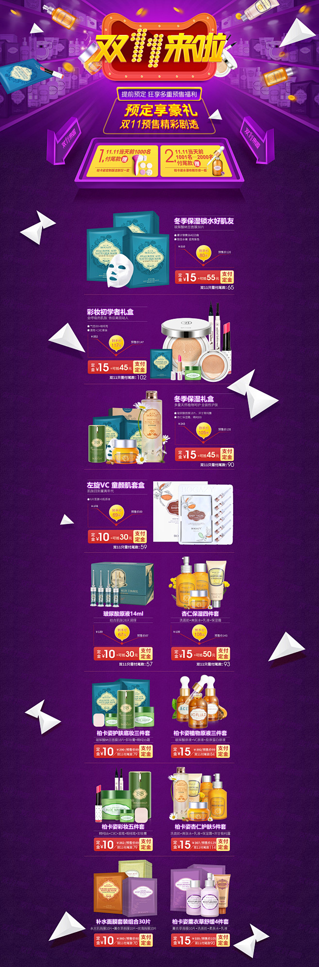 双11全球狂欢节预售 双十一预热 柏卡姿...