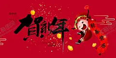 贺新年 【酷图网】鼠年,鼠年2020,2020年春节,鼠年大吉,鼠年吉祥,书法,毛笔字,鼠年字体,鼠年海报,鼠年快乐,鼠年素材,鼠年贺卡,新年,鼠年春节,鼠年红包,水墨鼠年,鼠字,鼠年布置,鼠年淘宝,鼠年年历,鼠年挂历,鼠年广告,鼠年背景,鼠,金鼠送福,鼠年年会