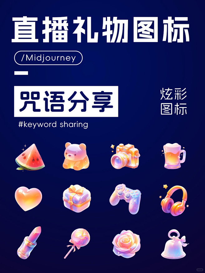 直播礼物图标关键词分享无需垫图