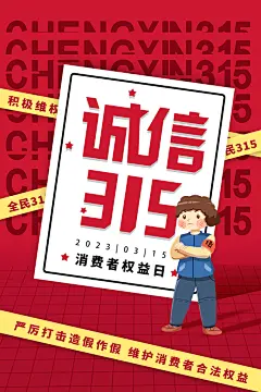 315国际消费者权益日诚信维权公益海报