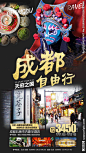 成都旅游海报
