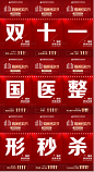 【源文件下载】 海报 长图 医美 整形 秒杀 双11 九宫格设计作品 设计图集