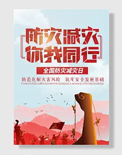 节日全国防灾减灾日防震减灾难抗洪安全公益广告海报
