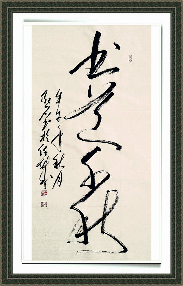 何双胜书法书道千秋