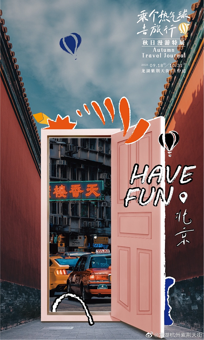 龙湖杭州紫荆天街-乘着热气球去旅行_20...