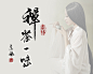 禅茶一味 #书法#