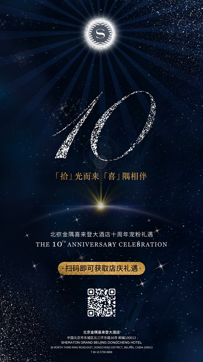 酒店周年#北京金隅喜来登大酒店#十周年