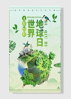 世界地球日湿地节节环保节能海报
