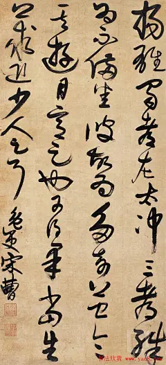 宋曹行草书法