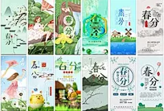 30张春分24二十四节气日活动手机h5海报微信用图壁纸psd模板设计素材