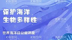 保护海洋生物世界公益讲座海报  - 源文件下载【酷图网】保护海洋生物,世界公益讲座,海报,文化墙,展板,生物多样性