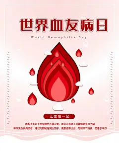 大气世界血友病日宣传海报 (5)