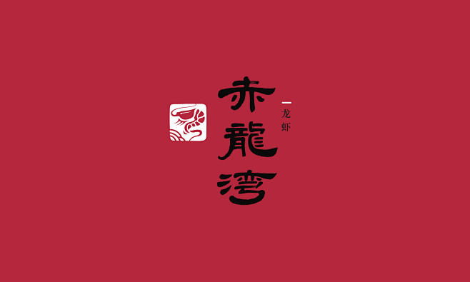 龙虾店 赤龙湾logo设计，logo设计...