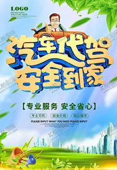 汽车代驾 【酷图网】代驾,汽车代驾,海报,商务代驾,酒后代驾,e代驾,代驾公司,北京代驾,上海代驾,代驾租车,代驾服务,代驾名片,租车,汽车租赁,代驾招聘,婚庆代驾,代驾司机,驾驶员外派,司机招聘,包车代驾,应急代驾,汽车出租,代驾宣传单,代驾广告,汽车,代驾海报,老司机,专业代驾,汽车代驾海报,汽车代驾广告,长途代驾