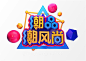 “潮品潮风尚”3D立体C4D工程文件模型艺术字体PSD设计素材 :  